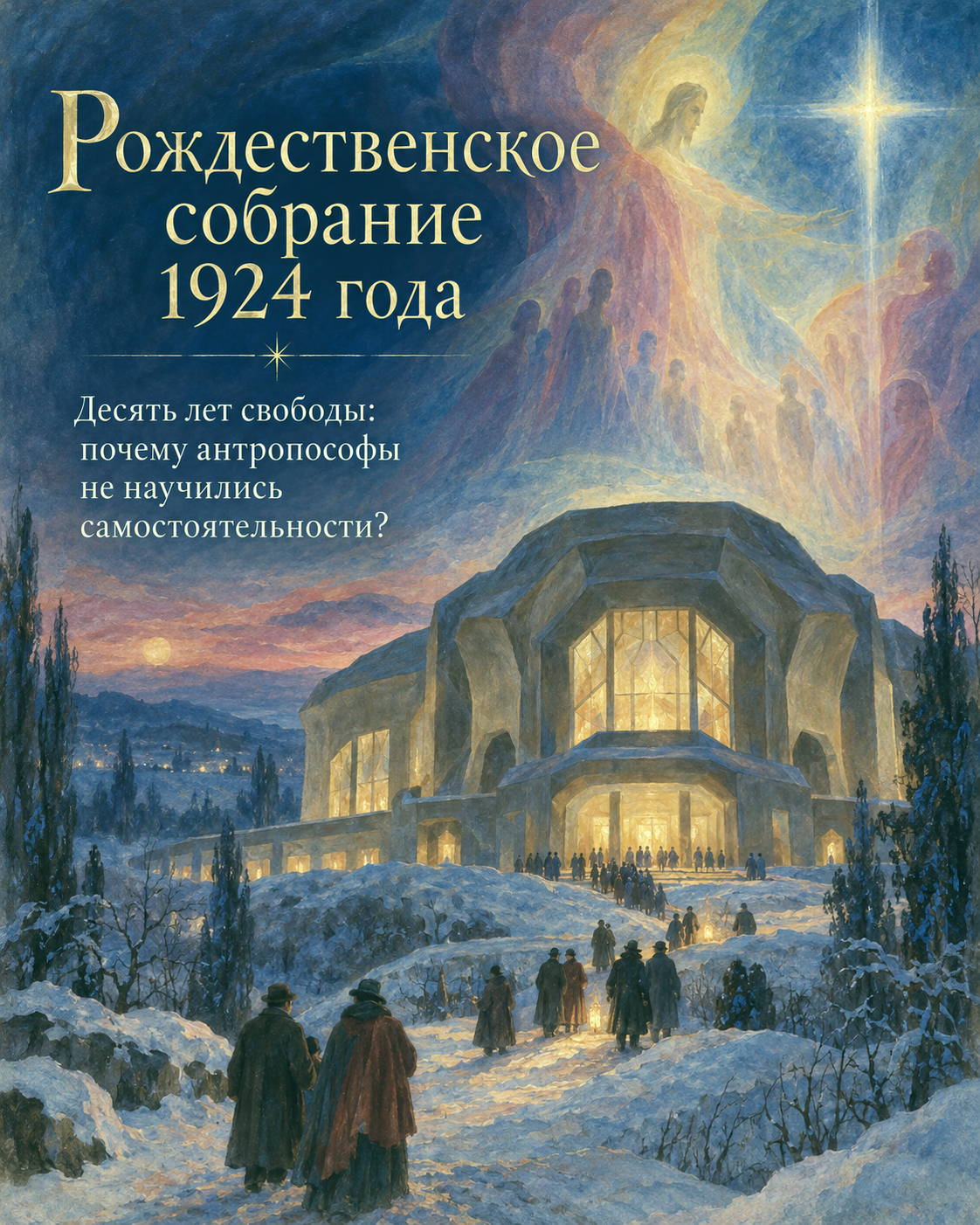 Рождественское собрание 1924 года