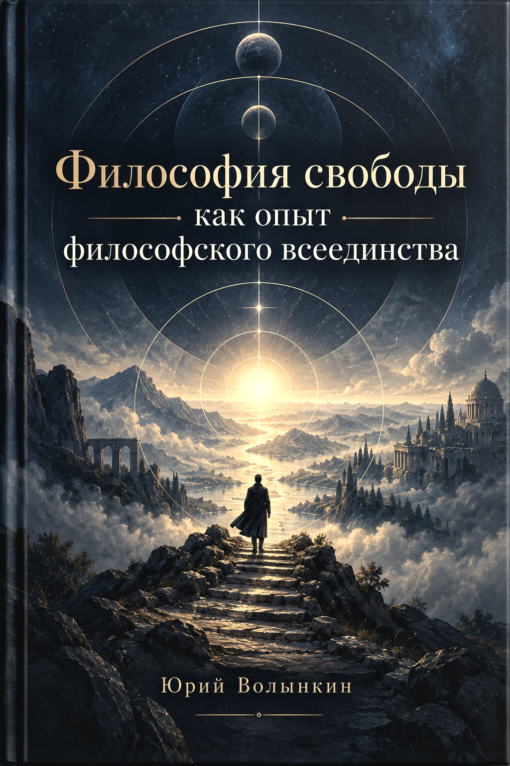 Философия свободы как опыт философского всеединства